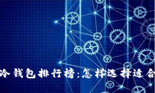 2023年数字货币冷钱包排行榜：怎样选择适合你的安全保护盾？