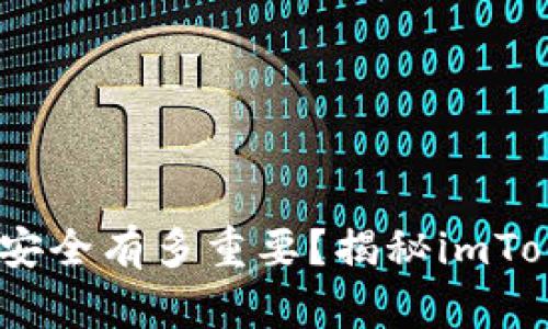 在数字资产世界中，你的安全有多重要？揭秘imToken冷钱包的安全性挑战
