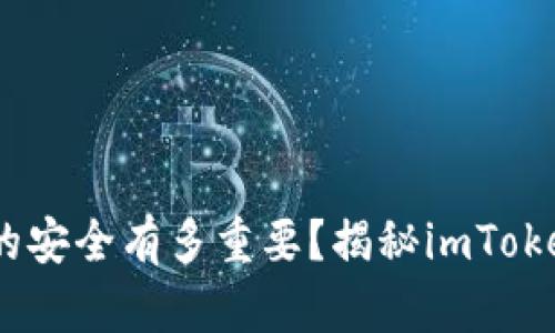 在数字资产世界中，你的安全有多重要？揭秘imToken冷钱包的安全性挑战