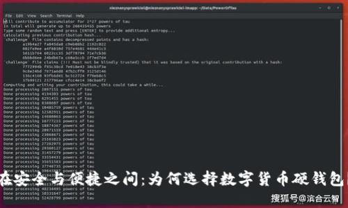 在安全与便捷之间：为何选择数字货币硬钱包？