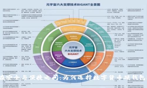 在安全与便捷之间：为何选择数字货币硬钱包？