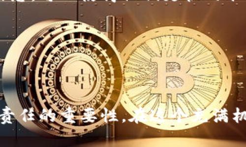   比特派钱包被多签了怎么办？简单解决还是复杂挑战？ / 

 guanjianci 比特派, 多签, 钱包安全 /guanjianci 

引言：数字资产的双刃剑
在数字资产迅猛发展的今天，钱包安全成为每个用户心中最重要的议题之一。比特派钱包作为众多数字货币钱包中的一员，因其便利性及多项功能被广泛使用。然而，对于许多用户而言，钱包的安全性并不是一成不变的，有时甚至会遇到多签（Multi-signature）问题，带来许多困扰和不安。

多签的概念：让安全多一层保障
多签是一种交易机制，要求多个钥匙（通常是多个设备或用户的同意）才能完成一笔交易。这意味着单一用户或设备无法随意转移资金，其核心目标就是提高安全性，防止单点故障或滥用。但是，尽管其能够增强保护，却也可能使用户在操作过程中感受到不便。

多签钱包的工作原理
比特派钱包的多签功能其实是将资金的管理权分摊给多个持有者。在实际应用中，使用者可以设定一组密钥，如将一个钱包的控制权限分配给不同的家庭成员或团队成员。这一过程中，每个成员必须同意并签署交易，方能完成资金的转移。简单来说，假设你和你的合作伙伴共同持有一个多签钱包，你们约定需要三把钥匙中的两把才能进行交易。如果某一个人不在，或者某一把钥匙丢失，那么资金可能就无法顺利转移。

多签钱包的问题：被多签了怎么办
当用户发现自己的比特派钱包被多签后，首先要冷静，理清思路。原因可能是多种多样的，比如：错误的设置、技术故障、甚至是他人的恶意尝试。此时，你需要采取一定的措施来解决这一问题。

解决步骤一：检查操作记录
首先，登录比特派钱包，检查操作记录，查看是否曾进行过多签设置或交易。很多时候，我们可能会无意间为钱包设置了多签，导致后续的操作复杂化。如果发现是不小心设置的，可以根据钱包的操作指南，尝试取消多签设置。

解决步骤二：沟通成员之间的意见
如果你的多签是与其他人共同设定的，那么接下来的步骤就是和钱包的其他持有者进行沟通。确认是否所有持有者都同意这笔交易，如果有任何一位持有者暂时无法参与，那么你们需要找到解决方案，比如推迟交易，等待所有人都在场。

解决步骤三：寻求技术支持
当你和其他成员沟通后，若仍然无法解决问题，建议直接联系比特派的客户支持团队。他们可以为你提供专业的意见或辅助，甚至在必要时帮助你恢复钱包的正常使用。提供你的钱包地址和相关信息，可以使得他们更快的准确处理你的请求。

解决步骤四：保持安全意识
无论多签问题解决与否，用户都应始终保持警觉，确保自己的私钥安全，定期更改密码，并做好备份。在处理任何与资金相关的事务时，都要注意细节，避免由于疏忽大意而导致资金损失。

总结：每个挑战都是成长的机会
面对比特派钱包被多签的问题，虽然初次遭遇时可能会感到困惑和不安，但只要采取合适的措施，就能顺利恢复正常。而这些经历，也让我们在数字资产的管理上变得更加成熟，更加意识到安全和责任的重要性。在这个充满机遇与挑战的数字时代，愿每个用户都能在不断学习和适应中蓬勃成长，保护好自己的财富。