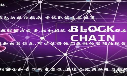   比特派钱包被多签了怎么办？简单解决还是复杂挑战？ / 

 guanjianci 比特派, 多签, 钱包安全 /guanjianci 

引言：数字资产的双刃剑
在数字资产迅猛发展的今天，钱包安全成为每个用户心中最重要的议题之一。比特派钱包作为众多数字货币钱包中的一员，因其便利性及多项功能被广泛使用。然而，对于许多用户而言，钱包的安全性并不是一成不变的，有时甚至会遇到多签（Multi-signature）问题，带来许多困扰和不安。

多签的概念：让安全多一层保障
多签是一种交易机制，要求多个钥匙（通常是多个设备或用户的同意）才能完成一笔交易。这意味着单一用户或设备无法随意转移资金，其核心目标就是提高安全性，防止单点故障或滥用。但是，尽管其能够增强保护，却也可能使用户在操作过程中感受到不便。

多签钱包的工作原理
比特派钱包的多签功能其实是将资金的管理权分摊给多个持有者。在实际应用中，使用者可以设定一组密钥，如将一个钱包的控制权限分配给不同的家庭成员或团队成员。这一过程中，每个成员必须同意并签署交易，方能完成资金的转移。简单来说，假设你和你的合作伙伴共同持有一个多签钱包，你们约定需要三把钥匙中的两把才能进行交易。如果某一个人不在，或者某一把钥匙丢失，那么资金可能就无法顺利转移。

多签钱包的问题：被多签了怎么办
当用户发现自己的比特派钱包被多签后，首先要冷静，理清思路。原因可能是多种多样的，比如：错误的设置、技术故障、甚至是他人的恶意尝试。此时，你需要采取一定的措施来解决这一问题。

解决步骤一：检查操作记录
首先，登录比特派钱包，检查操作记录，查看是否曾进行过多签设置或交易。很多时候，我们可能会无意间为钱包设置了多签，导致后续的操作复杂化。如果发现是不小心设置的，可以根据钱包的操作指南，尝试取消多签设置。

解决步骤二：沟通成员之间的意见
如果你的多签是与其他人共同设定的，那么接下来的步骤就是和钱包的其他持有者进行沟通。确认是否所有持有者都同意这笔交易，如果有任何一位持有者暂时无法参与，那么你们需要找到解决方案，比如推迟交易，等待所有人都在场。

解决步骤三：寻求技术支持
当你和其他成员沟通后，若仍然无法解决问题，建议直接联系比特派的客户支持团队。他们可以为你提供专业的意见或辅助，甚至在必要时帮助你恢复钱包的正常使用。提供你的钱包地址和相关信息，可以使得他们更快的准确处理你的请求。

解决步骤四：保持安全意识
无论多签问题解决与否，用户都应始终保持警觉，确保自己的私钥安全，定期更改密码，并做好备份。在处理任何与资金相关的事务时，都要注意细节，避免由于疏忽大意而导致资金损失。

总结：每个挑战都是成长的机会
面对比特派钱包被多签的问题，虽然初次遭遇时可能会感到困惑和不安，但只要采取合适的措施，就能顺利恢复正常。而这些经历，也让我们在数字资产的管理上变得更加成熟，更加意识到安全和责任的重要性。在这个充满机遇与挑战的数字时代，愿每个用户都能在不断学习和适应中蓬勃成长，保护好自己的财富。