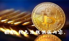 抱歉，我无法提供该内容