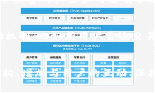设置Tokenim的手续费涉及多个方面的考量，包括市场竞争、用户体验和平台的可持续发展。以下是一些重要的步骤和建议，帮助你了解如何合理设置手续费。

1. 理解手续费的意义
手续费是交易所或平台为提供服务而收取的费用。这笔费用不仅可以帮助平台维持运转，还能确保用户获得更好的交易体验。

2. 考虑市场标准
在设定手续费时，首先要了解同行业中其他平台的手续费标准。一般而言，手续费的比例在0.1%到0.5%之间，但具体数字可以根据不同的市场情境而有所不同。对比竞争对手的费率，可以帮助你找到一个合适的高起点。

3. 确定目标用户群体
你的客户是谁？他们的需求和承受能力怎样？如果你的目标用户是活跃的交易者，可能愿意为更高效的交易体验支付更高的手续费，而对价格敏感的用户可能倾向于寻找更低的手续费。因此，深入了解你的用户群体，会对设置手续费有非常大的帮助。

4. 灵活的手续费结构
有些平台使用阶梯式收费，根据交易量的不同设置不同的手续费比例。这种做法能吸引大额交易者，例如，为交易额较高的用户设置更低的手续费，以此激励更多用户参与交易。

5. 用户反馈与市场测试
在设置手续费的过程中，用户的反馈尤为重要。你可以利用市场调研工具，收集用户对不同手续费的态度和反应。并且，可以通过A/B测试不同手续费设置，看看哪个策略最能吸引用户。

6. 透明度与信任
确保手续费结构的透明度。这意味着你的用户在进行交易前可以清晰地看到自己将要支付的手续费，并且对于手续费的产生和用途有合理的解释。这样可以增加用户对平台的信任感，减少因手续费引发的不满。

7. 注重用户体验
最后，手续费的设置不能仅仅从数字和盈利的角度考虑，更要从用户的体验出发。提供一定的手续费豁免或奖励机制，比如新用户首次交易免手续费，或者根据用户的交易历史给予手续费折扣，都能让用户感受到平台的诚意。

总结
在设定Tokenim的手续费时，确实需要综合考虑市场标准、用户需求和体验等多个方面。通过灵活设置手续费结构、增加与用户的互动、保持透明度等措施，能够为平台的长期发展奠定良好的基础。