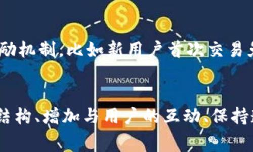 设置Tokenim的手续费涉及多个方面的考量，包括市场竞争、用户体验和平台的可持续发展。以下是一些重要的步骤和建议，帮助你了解如何合理设置手续费。

1. 理解手续费的意义
手续费是交易所或平台为提供服务而收取的费用。这笔费用不仅可以帮助平台维持运转，还能确保用户获得更好的交易体验。

2. 考虑市场标准
在设定手续费时，首先要了解同行业中其他平台的手续费标准。一般而言，手续费的比例在0.1%到0.5%之间，但具体数字可以根据不同的市场情境而有所不同。对比竞争对手的费率，可以帮助你找到一个合适的高起点。

3. 确定目标用户群体
你的客户是谁？他们的需求和承受能力怎样？如果你的目标用户是活跃的交易者，可能愿意为更高效的交易体验支付更高的手续费，而对价格敏感的用户可能倾向于寻找更低的手续费。因此，深入了解你的用户群体，会对设置手续费有非常大的帮助。

4. 灵活的手续费结构
有些平台使用阶梯式收费，根据交易量的不同设置不同的手续费比例。这种做法能吸引大额交易者，例如，为交易额较高的用户设置更低的手续费，以此激励更多用户参与交易。

5. 用户反馈与市场测试
在设置手续费的过程中，用户的反馈尤为重要。你可以利用市场调研工具，收集用户对不同手续费的态度和反应。并且，可以通过A/B测试不同手续费设置，看看哪个策略最能吸引用户。

6. 透明度与信任
确保手续费结构的透明度。这意味着你的用户在进行交易前可以清晰地看到自己将要支付的手续费，并且对于手续费的产生和用途有合理的解释。这样可以增加用户对平台的信任感，减少因手续费引发的不满。

7. 注重用户体验
最后，手续费的设置不能仅仅从数字和盈利的角度考虑，更要从用户的体验出发。提供一定的手续费豁免或奖励机制，比如新用户首次交易免手续费，或者根据用户的交易历史给予手续费折扣，都能让用户感受到平台的诚意。

总结
在设定Tokenim的手续费时，确实需要综合考虑市场标准、用户需求和体验等多个方面。通过灵活设置手续费结构、增加与用户的互动、保持透明度等措施，能够为平台的长期发展奠定良好的基础。