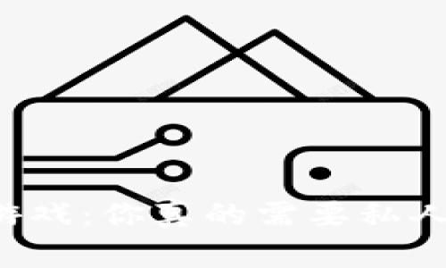 虚拟币游戏：你真的需要私人钱包吗？