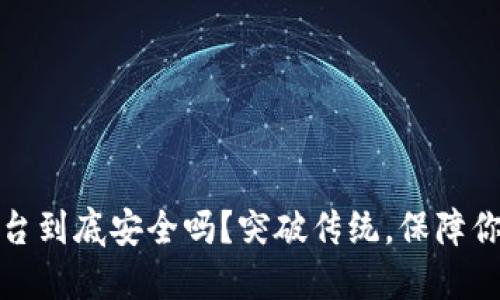 加密钱包平台到底安全吗？突破传统，保障你的数字资产