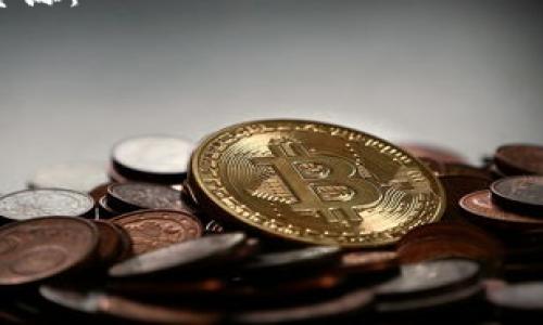 从ETH转账到TokenTokenim钱包：为何你的转账总是迟迟不见？
ETH转账, TokenTokenim钱包, 加密货币交易/guanjianci

引言：加密货币世界的迷雾
在令人振奋的加密货币世界里，交易的每一步都充满期待。你可能已经体验过那种心跳加速的感觉，无论是购买新代币还是将资产从一个钱包转移到另一个钱包。然而，当你把以太坊（ETH）转账到TokenTokenim钱包后，却发现款项迟迟未到账，难免让人感到不安。在隋代之下，今天我们就来深入探讨这个现象，找出根本原因，并提供解决方案。

以太坊转账的基本流程
首先，我们需要理解ETH转账的基本流程。以太坊网络可以看作一个全球性的计算机网络，这个网络上每一次转账都通过称为“矿工”的节点进行确认。当你在一个钱包应用程序中发起转账时，你的交易信息被打包在一个称为“区块”的数据块中，随后该区块会被矿工验证并添加到区块链上。

为什么转账会延迟？
虽然理论上以太坊转账应该是迅速完成的，但在实际操作中，却存在多种可能导致延迟的因素：
ul
    li网络拥堵：与日常交通一样，以太坊网络在交易高峰期经常会出现拥堵。当网络上同时产生大量交易时，你的交易可能需要排队等待验证，甚至可能需要相对更高的手续费才能加速处理。/li
    li矿工费用设置：在Ethereum中，你可以自由设置交易手续费（Gas）。如果你设置手续费过低，矿工可能会优先处理其他费用更高的交易，从而让你的转账面临延迟。/li
    liTokenTokenim钱包的处理时间：有些钱包对以太坊网络的整合和更新速度不一，可能会导致到账时间拖延。/li
/ul

查看转账状态的技巧
无论你是新手还是有经验的用户，实时查看你的转账状态是非常重要的。你可以通过以下几种方式来追踪你的ETH转账：
ul
    liEthereum区块链浏览器：使用像Etherscan这样的区块链浏览器，输入你的交易哈希（Tx Hash），可以实时查看交易的状态以及当前在网络中的位置。/li
    li钱包应用程序的推送通知：许多现代钱包应用都会发送通知，告知你转账的最新状态，有时也会在转账延迟时提供相应的信息。/li
/ul

如何解决转账延迟问题
遇到转账延迟时，不用慌张。下面是几种建议的解决方案，帮助你更快解决问题：
ul
    li确认交易费用：如果你的转账因手续费较低而延迟，尝试使用一些钱包工具来查看当前网络的推荐手续费，并适时调整转账费率。/li
    li进行交易替换：有些钱包支持替代交易（RBF），这意味着如果你意识到费用设定过低，可以发起一笔新的交易，设置更高的费用来覆盖原交易。/li
    li等待和耐心：有时候，最好的办法就是耐心等待。虽然区块链的透明性让我们能随时看到交易进展，但在网络拥堵时可能确实需要一点时间来处理所有交易。/li
/ul

总结：能否挽回失去的时间？
在这个快速发展的加密货币市场中，时间就是金钱。每次转账都可能影响到你的投资。虽然ETH转账到TokenTokenim钱包可能会遇到各种延迟，但事实上，这并不意味着你无法采取行动。通过了解背后的原因、利用有效的工具，并灵活应对解决方案，甚至在某种程度上将自己的交易体验变得更加流畅。

希望通过本篇文章，能够帮助你解决关于ETH转账到TokenTokenim钱包的疑虑，让你在加密世界里行走得更加自信而轻松。

后续阅读与资源
加密货币交易是一个不断变化和发展的领域。除了了解ETH转账的各个方面，你还可以进一步研究各种加密货币及其背后的技术。以下是一些推荐的活动和资源：
ul
    li参加加密货币讨论会：许多社区都定期举办线下或线上的讨论会，这不仅能够提升你的知识，也能拓宽人脉。/li
    li学习更多关于以太坊二层解决方案：随着以太坊网络的发展，相关的二层解决方案（如Polygon）正逐渐流行，它们能够降低交易费用、减少等待时间。/li
/ul

希望你能在这一段加密之旅中收获颇丰！无论是解决转账延迟的问题还是扩展知识，都能让你的投资之路走得更加稳健。