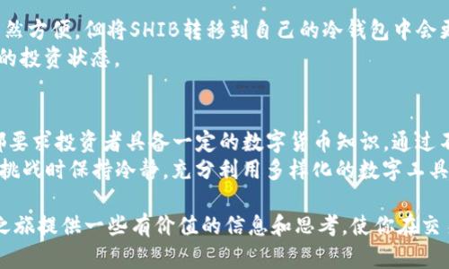   如何将Tokenim快速安全地兑换为SHIB：掌握这一挑战！ / 
 guanjianci Tokenim, SHIB, 数字货币 /guanjianci 

引言：数字货币的魅力与挑战
在这个瞬息万变的数字货币时代，许多人都被各种新兴代币所吸引。Tokenim作为一种新兴的数字货币，正逐渐受到投资者的关注。而SHIB，作为一款备受热议的加密货币，同样凭借其社区文化和市场趋势吸引了大量的用户。然而，如何将Tokenim安全且高效地兑换成SHIB，也是许多数字货币爱好者需要面临的一项挑战。

了解Tokenim与SHIB
在深入兑换过程之前，我们需要对这两种数字货币进行了解。Tokenim是个别创新的数字货币，有着独特的技术和应用场景，而SHIB则自带“狗狗币”的热潮，以其丰富的社区文化和强大的投机性被广泛交易。
Tokenim的主要特点在于其去中心化的性质以及特殊的智能合约功能，这让它在众多少年币圈中独树一帜。而SHIB则因其背后的强大社区和多样化的应用，成为了“犬类代币”的代表之一。了解这两者的背景及其市场表现，有助于投资者在兑换过程中的决策。

兑换Tokenim为SHIB的过程概述
兑换Tokenim为SHIB的流程听起来简单，但由于涉及多个步骤和风险点，我们需要特别注意：首先，确认你的Tokenim是否在支持的交易平台上上市；其次，选择合适的交易所，最后，安全地完成交易。

选择合适的交易平台
在数字货币交易中，选择合适的平台至关重要。你需要考虑多个因素，包括平台的安全性、交易费率、用户体验以及平台上的交易深度。许多大型交易所如币安、火币、OKEx等都有支持Tokenim与SHIB的交易对，用户可以根据自己的需求选择合适的交易平台。
在平台选择的过程中，可以参考一些用户的评论和使用体验，避免被一些信誉不佳的平台所欺骗。同时，交易所的认证和服务政策也是你需要了解的重要信息，当一个平台提供良好的用户服务及清晰的交易规则时，通常会让交易过程更加顺畅。

注册及身份验证
在选择好交易平台后，你需要创建一个账户。大多数交易平台都会要求用户进行身份验证，这不仅是为了合规性，也是为了安全。通常需要提供一些个人信息，比如身份证、电子邮件和手机号等。虽然这个过程可能稍显繁琐，但这是确保资金安全的必要步骤。遵循平台的指示完成验证后，你就可以向账户中充值并开始交易了。

购买SHIB的具体步骤
1. **充值Tokenim**：在你的交易所账户创建完成并经过身份验证后，下一步便是充值Tokenim。寻找“充值”或“存款”按钮，按照平台要求将Tokenim转入到指定账户。确保你输入了正确的地址，以防止资产丢失。
2. **市场分析**：在决定兑换之前，不妨对市场进行分析，了解当前Tokenim和SHIB的市场价格走势。某些时候，市场的波动会影响你兑换的时机，从而影响收益。
3. **发起兑换**：在Tokenim成功充入交易所后，前往“交易”或“市场”页面。在搜索框中找到SHIB，选择相应的交易对（如Tokenim/SHIB），填写兑换数量，随后确认交易。一旦输入完成，点击确认，恭喜你，兑换成功的那一刻你就拥有了SHIB！

注意安全与隐私
安全始终是数字货币投资中不可忽视的一部分。在完成兑换的过程中，需要确保网络环境的安全，不要在公共网络下进行交易。此外，以及防止钓鱼网站的诱惑，时刻关注到账地址和交易记录，确保自己的资金安全。

兑换后的存储与管理
交易完成后，恭喜你已经成功获取了SHIB。接下来，如何妥善管理和存储这些数字货币成为了另一个重要话题。通过交易平台的钱包存储虽然方便，但将SHIB转移到自己的冷钱包中会更安全，且避免因交易所安全问题带来的风险。
冷钱包通常称为“硬件钱包”，它不连接到互联网，能有效地防止黑客攻击。此外，定期检查存储的资产以及理解市场变化能帮助你保持更好的投资状态。

总结：成功兑换的关键与未来展望
在将Tokenim兑换为SHIB的过程中，用户需要关注每一个细节。从选择合适的交易所，到注意安全问题，最后到如何存储和管理资产，这些都要求投资者具备一定的数字货币知识。通过不断学习和实践，你将能在这个快速发展的数字货币世界中找到自己的位置。
展望未来，随着区块链技术的不断发展，各种数字货币的机遇和挑战也将层出不穷。希望每一位投资者都能在这条路上走得更加稳健，面对挑战时保持冷静，充分利用多样化的数字工具，探索属于自己的财富之路。

总而言之，Tokenim和SHIB之间的兑换不仅是简单的交易，它更是数字货币世界中一次全新的探索与挑战。希望本文能够为你的数字资产之旅提供一些有价值的信息和思考，使你在交易中更加游刃有余！