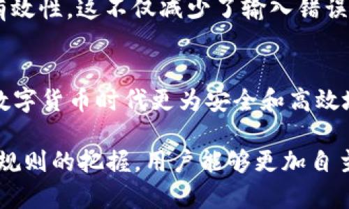 在区块链领域，钱包编码规则对于确保用户安全、方便资金管理以及保障交易的顺畅执行都至关重要。在这一部分，我将详细解析区块链钱包的编码规则，包括钱包地址格式、私钥和公钥的生成、以及不同类型区块链钱包的特点，帮助用户更好的理解这一复杂而有趣的主题。

什么是区块链钱包？
区块链钱包是用来存储、接收和发送加密货币的工具。与传统钱包不同，它并不储存实际的货币，而是储存与加密货币相关的公钥和私钥。简而言之，钱包是个数字账户，让用户能够进行加密货币交易。

钱包编码的基本概念
在区块链中，钱包通常通过一定的编码规则展示其地址、私钥和公钥。这些编码规则规定了如何生成这些元素，从而确保其安全性和不可篡改性。

编码规则的重要性
了解钱包编码规则并非只是技术性讨论，它直接关系到用户的资产安全。在选择钱包时，了解其编码方式，可以减少被黑客攻击的风险或是资金丢失的可能性。

区块链钱包地址的编码格式
区块链钱包地址通常由一串字母和数字组成，且长度各异。以比特币为例，其钱包地址通常为26到35个字符，开头以“1”（传统地址），或“3”（多重签名地址）开头的。在以太坊中，地址以“0x”开头，后面跟着40个十六进制数字。

私钥与公钥的生成
区块链钱包的安全性依赖于私钥和公钥的密钥对。私钥是一个秘密的数字，只能由钱包拥有者持有。公钥则是从私钥生成的，可以共享给其他人，用以接收加密货币。生成过程通常涉及复杂的数学算法，如椭圆曲线加密（ECC），确保即使公钥被知晓，私钥仍然是安全的。

不同类型钱包的编码规则
区块链钱包大致可以分为热钱包（在线）和冷钱包（离线）。热钱包通常使用更灵活的编码规则，方便用户进行交易，但安全性相对较低。冷钱包则因其物理性质，安全性高，编码规则相对复杂。

钱包地址的验证
为了确保输入钱包地址的有效性，许多区块链系统会采用一个称为“校验和”的机制，这采用了特定的算法以验证地址的有效性。这不仅减少了输入错误的可能性，还增强了安全性。

总结
区块链钱包的编码规则是一个复杂而重要的主题。随着对加密资产的需求不断增加，深入理解这些规则将使用户在这个数字货币时代更为安全和高效地管理个人资产。

在接下来的内容中，将进一步分析各类区块链钱包的不同特性，帮助用户挑选出更适合自己的钱包类型。通过对这些编码规则的把握，用户能够更加自主地在加密世界中进行探索和交易。