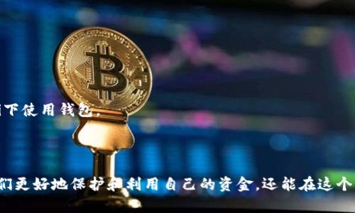 区链币钱包（Blockchain Wallet）是一种用于存储、管理和交易加密货币的数字钱包。区块链技术支撑着加密货币的安全性和去中心化特性，而区块链钱包则是用户与这一技术交互的工具。尤其在如今加密货币日益流行的背景下，了解区链币钱包的功能与作用显得尤为重要。

### 什么是区链币钱包？

区链币钱包允许用户在网络上安全存储其数字资产。这些钱包并不直接存储加密货币，而是通过密钥系统管理用户的数字资产。例如，用户拥有一个公钥和一个私钥。公钥相当于账户号码，可以公开给其他人用于发送加密货币；而私钥则必须保密，类似于银行账号的密码，只有拥有私钥的用户才能访问和控制其数字资产。

### 区链币钱包的类型

区链币钱包主要可以分为三种类型：热钱包、冷钱包和硬件钱包。

#### 热钱包

热钱包是在线钱包，连接互联网，提供较为便捷的功能。用户可以轻松地访问其钱包数据，实现快速交易。尽管热钱包的使用方便，但由于在线特性，其安全性相对较低，容易受到黑客攻击。

#### 冷钱包

冷钱包（也称为离线钱包）不会连接到互联网，因而提供了更高的安全层级。用户可以选择将其私钥保存在USB驱动器、纸上或其他离线设备上，确保其资产免受在线攻击。冷钱包适合长时间持有加密货币的用户。

#### 硬件钱包

硬件钱包是一种物理设备，专门用于存储私钥。这种钱包既具备离线存储的安全性，又提供了一定的使用便利。用户可以通过连接到计算机或手机来进行交易而不暴露到网络风险。硬件钱包是安全性较高的选择，适合持有大量加密资产的用户。

### 区链币钱包的功能

区链币钱包不仅能存储资产，还具备多项功能，帮助用户管理数字货币的使用与交易。

#### 资产管理

大多数区链币钱包 support多种加密货币，如比特币、以太坊、莱特币等，用户可以在同一地方管理不同种类的资产。此外，一些钱包会提供资产管理工具，以帮助用户跟踪其投资组合的表现与波动。

#### 交易功能

用户能够通过区链币钱包进行加密货币之间的交易，例如将比特币换成以太坊。这些交易通常在几分钟内完成，而且手续费相对较低。

#### 安全功能

许多区链币钱包都提供额外的安全措施，如双因素身份验证（2FA）和生物识别技术（如指纹解锁）。这些功能能有效保护用户资产，使其不易受到盗窃或未经授权的访问。

### 如何选择一个合适的区链币钱包？

选择一个合适的区链币钱包需要考虑安全性、易用性和支持的货币种类。

#### 安全性

先考虑钱包的安全性。选择那些支持多个安全选项的钱包，如2FA、加密私钥存储等。请注意，线下钱包相较在线钱包更为安全。

#### 用户体验

不同的钱包提供不同的用户体验，有些钱包界面友好，交易快捷，而又有些则界面复杂，需要用户更加熟悉。选择与自己使用习惯相符的钱包，可以提高使用舒适度。

#### 货币种类

确保你选择的钱包支持你希望交易或持有的加密货币。目前市场上许多钱包支持的货币种类各异，选择一款多功能的钱包能减少不少不便。

### 如何使用区链币钱包？

使用区链币钱包的基本步骤相对简单，主要包括注册、存入资产和发起交易。

#### 注册账户

首先，下载所选钱包的应用程序或访问其官方网站，按照步骤注册账户。此过程通常需要设置强密码以保护账户。

#### 存入资产

注册成功后，按照钱包提供的指引生成地址，将你的加密货币转入该地址中。大多数钱包都会为新用户提供教程，帮助你顺利完成存款。

#### 发起交易

当你需要发送或交换数字货币时，只需进入钱包界面，输入对方的钱包地址及转账金额，确认交易即可。交易完成后，系统会生成一笔交易记录，你可以随时查看。

### 常见问题与解决方案

许多用户在使用区链币钱包时可能面临一些问题，以下是一些常见问题及解决建议。

#### 丢失私钥怎么办？

如果你丢失了私钥，通常情况下你将无法访问你的数字资产。因此，务必妥善保管和备份你的私钥。可以记在纸上并藏好，或使用加密的数字存储方案。

#### 交易收费太高怎么办？

交易费用通常与网络拥堵程度有关。在高峰期，用户可以选择在非高峰期进行交易，或调整交易费用，以适应当前网络状态。

#### 如何增强钱包安全性？

增强安全性的方法有多种，包括定期更换密码、启用双因素身份验证、保留私钥备份和使用硬件钱包等。另外，不要随意点击不明链接，也不要在公共Wi-Fi下使用钱包。

### 总结

区链币钱包作为管理和交易加密货币的基础工具，对于每一个数字货币投资者来说都是不可或缺的。理解其基本概念、种类和使用方式，不仅可以帮助我们更好地保护和利用自己的资金，还能在这个快速发展的数字经济时代中占据一席之地。记住，无论选择哪一种钱包，安全永远是第一位的，而不断学习与更新知识也是确保自己资产安全的重要一环。