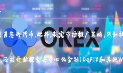 创建一种构建在币安链（