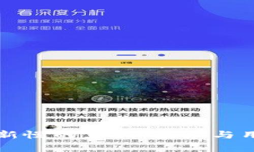 比特币钱包更新慢的真相：技术与用户的双重挑战