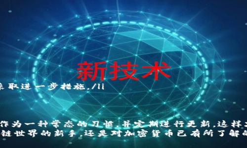 区块链钱包备份：再也不怕数字资产丢失的终极指南

区块链, 钱包备份, 数字资产/guanjianci

为什么备份区块链钱包至关重要
在数字货币不断发展的今天，区块链钱包成为了人们存储和管理加密资产的主要工具。然而，许多用户并未充分认识到备份的重要性。想象一下，你辛辛苦苦赚来的比特币或以太坊，因为钱包丢失、设备损坏或其他不可预见的事件而化为乌有，这无疑是每个数字资产持有者最大的噩梦。
备份钱包不仅是为了防止意外的损失，也是为了让你在使用过程中随时随地都能访问和管理自己的资产。因此，了解如何备份自己的区块链钱包就显得尤为重要，今日我们将提供一个详细的指南，帮助你顺利完成这一过程。

区块链钱包的种类
在深入备份具体操作之前，了解一下不同类型的区块链钱包是非常必要的。综合来看，区块链钱包主要分为以下几类：
ul
    listrong热钱包：/strong这类钱包通常是在线钱包，方便用户随时随地访问，适合日常交易，但相对来说也更容易受到黑客攻击。/li
    listrong冷钱包：/strong将私钥离线存储的方式，比如硬件钱包和纸钱包，安全性更高，适合长期保存投资。/li
    listrong手机钱包：/strong大多数手机应用是热钱包的一种，便于随时使用，但风险也相对较高。/li
    listrong桌面钱包：/strong安装在电脑上的应用程序，操作方便，但需要保证你的设备安全以防恶意软件。/li
/ul

备份钱包的必要步骤
无论你使用哪种钱包，备份都是相似的。以下是详细的备份步骤，确保你在每个环节都不遗漏。

h4步骤一：查找助记词或私钥/h4
许多钱包在创建时都会提供助记词（通常是12到24个单词）或私钥。这些信息是你恢复钱包的唯一钥匙。确保将这些信息安全地保存在一个你能信任的位置。
记住，绝不能将这些信息分享给任何人。任何获得你助记词或私钥的人都能够完全控制你的资产。

h4步骤二：选择备份方式/h4
The next step is to decide how you want to back up this information. 常见的备份方式包括：
ul
    listrong写在纸上：/strong用笔将助记词或私钥抄写下来，并存放在一个安全的地方，比如保险箱或某个私人场所。/li
    listrong加密存储：/strong你也可以将助记词或私钥存储在加密的文件中，确保在没有授权的情况下无法访问。/li
    listrong硬件钱包备份：/strong如果使用硬件钱包，通常会有备份功能，确保按照说明书进行操作。/li
/ul

h4步骤三：定期更新备份/h4
当你对钱包进行设置调整或者资产变动时，记得更新你的备份信息。保持备份内容的最新状态可以避免未来不必要的麻烦。

如何检查备份是否成功
在完成备份后，你需要确认备份是否有效。最好进行一次测试，确保一切顺利。以下是简单的验证步骤：
ul
    li退出当前钱包应用，尝试用你备份的助记词或私钥重新导入钱包。若能成功访问你的资产，证明备份有效。/li
    li尝试生成一个新的钱包并记录助记词，再将其与已有的备份进行对比，确保每个步骤都无误。/li
/ul

如何应对失去备份的情况
即使小心谨慎，有时也可能会遭遇意外。若你不小心丢失了钱包的备份该如何应对？
ul
    listrong联系钱包支持：/strong部分钱包提供客服支持，他们可能有一些恢复钱包的方式。/li
    listrong检查设备安全：/strong确保设备本身的安全，避免被恶意软件攻击导致数据丢失。/li
    listrong了解你的资产是否还在：/strong可以通过区块链浏览器查看你的地址是否还有资产，以便判断是否需要采取进一步措施。/li
/ul

总结：做好备份，保障资产安全
备份是管理区块链钱包和数字资产的第一步，只有足够重视备份，才能在未来享受到数字资产交易的乐趣。因此，把备份作为一种常态的习惯，并定期进行更新，这样才能真正做到对自己的资产负责。
希望今天的备份指南能帮助你更好地保障你的数字资产安全，不再担心因不小心而导致的资产损失。无论你是浩瀚区块链世界的新手，还是对加密货币已有所了解的老手，安全永远是第一位的。将这份备份指南牢记于心，让你在数字时代游刃有余、稳步前行。