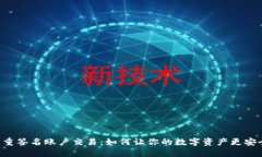 多重签名账户交易：如何