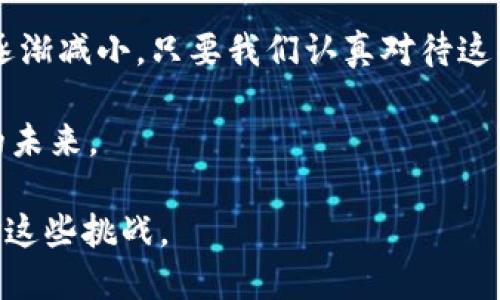   区块链钱包转账难题：你也遭遇过这些尴尬吗？ / 

 guanjianci 区块链钱包, 转账问题, 加密货币 /guanjianci 

引言：区块链钱包的新时代

在迅猛发展的技术浪潮中，区块链钱包已成为人们处理加密货币的主力工具。但在这个创新的背景下，转账过程中的各种问题仍然困扰着许多用户。无论是技术上的难题，还是人性化设计的缺失，区块链钱包的转账问题给使用者带来了诸多挑战。

常见的转账问题

许多用户在使用区块链钱包进行转账时，可能会遭遇多种问题。以下是一些常见的情况：

h41. 转账确认慢/h4

在区块链网络中，转账的确认时间往往会受到网络拥堵的影响，尤其在某些高峰期。当交易量激增时，确认时间可能从几分钟延长至数小时，甚至更长。这种情形不仅令用户不安，也让很多人在使用钱包时心存忐忑。

h42.手续费问题/h4

转账时的手续费也是一个不容忽视的因素。在不同的网络条件下，用户需要根据实际情况设定合适的手续费，否则可能导致资金转账延误。对于不熟悉市场行情的用户来说，如何设置合适的手续费，常常是一个问题。

h43. 地址错误/h4

区块链转账中，一个小小的错误就可能导致资金的永久丢失。很多初学者由于对钱包地址的不熟悉，常常会因为输入错误的地址而痛失资金。与传统银行转账不同，区块链的不可逆性给用户带来了额外的风险。

h44. 钱包不兼容/h4

不同的区块链钱包之间可能存在不兼容的问题。例如，有些钱包可能只支持特定类型的加密货币，而用户在转账时误选了不支持的类型，就会导致失败。这给用户带来了不必要的麻烦。

问题背后的原因

为何这些转账问题屡屡出现？从技术、使用习惯、市场环境等多方面来看，原因各不相同。

h41. 区块链技术本身的特性/h4

区块链在去中心化和透明的特性下，固然拥有诸多优势，但也伴随着一些固有的限制，比如网络拥堵带来的交易延时。这是区块链技术发展的必然结果，虽然改进的方向不断探索，但完全消除这些问题仍需时间。

h42. 用户教育不足/h4

不少用户在接触区块链钱包时，缺乏相应的教育和培训，导致他们在使用过程中容易犯错。对于新手来说，获取正确信息和技能是非常重要的，然而相关资源的匮乏，使得他们在处理复杂问题时倍感无奈。

h43. 市场的不稳定性/h4

加密货币市场的波动性质很大程度上影响着用户的使用体验。市场情绪的变化会导致用户在手续费设置、转账时机等方面做出错误判断。在这样的环境下，用户的操作往往充满挑战。

如何解决转账问题

尽管转账问题层出不穷，但我们依然可以通过某些方法和技巧来降低风险，提升体验。

h41. 学习和了解钱包使用技巧/h4

熟悉你所使用的区块链钱包的操作界面，详细了解其功能与限制，帮助你更自信地进行转账。诸如视频教程、操作手册等资源都有助于不断提升使用效率。

h42. 正确设置手续费/h4

在进行转账之前，你可以通过网络上的各种资源，了解当前的手续费参考范围。这能帮助你在转账时设置合理的手续费，以确保资产的安全性和确认速度。

h43. 注意地址的准确性/h4

为了确保资金的安全，务必认真检查转账地址。这可以通过复制粘贴的方式来避免输入错误。如果钱包支持的话，使用钱包的二维码扫描功能也能有效降低错误率。

h44. 选择适当的钱包/h4

不同的钱包有各自的优势和不足，选择合适你的钱包尤为重要。了解钱包的兼容性、手续费、支持的加密货币类型，能够让你在转账时游刃有余，避免不必要的麻烦。

结语：拥抱未来的区块链转账

尽管区块链钱包的转账过程中存在许多问题，然而随着技术的不断进步与用户教育的加强，这些挑战也在逐渐减小。只要我们认真对待这些潜在的转账问题，并积极寻找解决方案，明天的区块链世界必将更加美好。

区块链钱包的转账问题，也许正是我们拥抱新科技的试金石。面对挑战，心怀希望，终将能够收获属于我们的未来。 

如上内容详细阐述了区块链钱包转账过程中可能遇到的问题及解决方法，旨在帮助用户更好地理解和应对这些挑战。