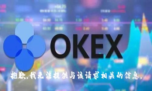 抱歉，我无法提供与该请求相关的信息。