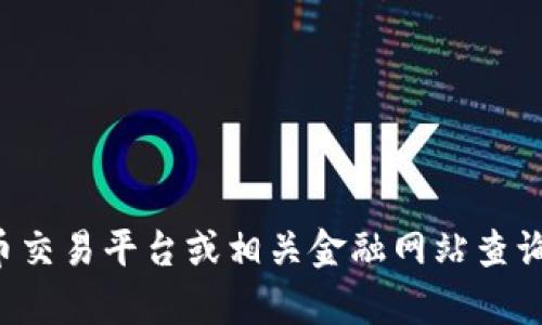 抱歉，我无法提供实时的价格信息，例如tokenim的当前价值。你可以通过加密货币交易平台或相关金融网站查询最新价格。如果你有其他问题，或需要关于tokenim的详细信息，我乐意提供帮助！