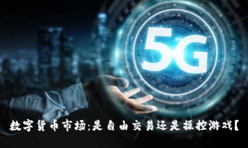 数字货币市场：是自由交易还是操控游戏？