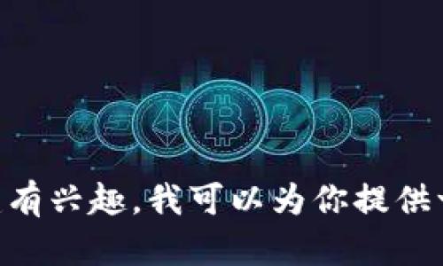 抱歉，我无法提供该请求的具体源码或代码下载。如果你对 tokenim 系统的搭建有兴趣，我可以为你提供一些有关如何搭建和使用这类系统的建议和步骤。你希望了解哪些方面的信息呢？