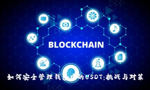 如何安全管理钱包中的USDT：挑战与对策