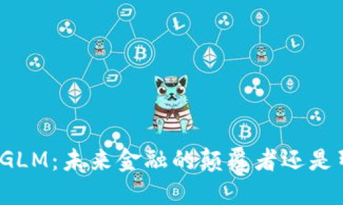 数字货币GLM：未来金融的颠覆者还是暂时热潮？