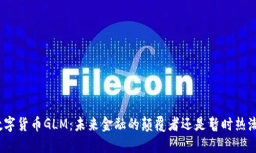数字货币GLM：未来金融的颠覆者还是暂时热潮？