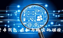 数字货币钱包：虚拟与现