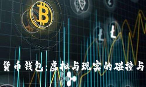 数字货币钱包：虚拟与现实的碰撞与挑战