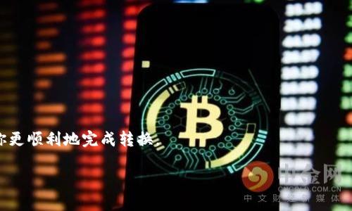 将FIL（Filecoin）转换为Tokenim（可能是指某种区块链项目的代币）涉及多个步骤，具体取决于你想要转换的Tokenim的性质和交易平台。以下是一个大致的步骤指南，帮助你完成这个过程。请注意，确保在操作过程中遵循安全实践，并在做出任何投资决策之前进行充分的研究。

### 一、确定Tokenim

首先，需要确认Tokenim的具体信息。在加密货币世界中，代币的类别和性质各不相同。有些Tokenim可能在特定平台上可用，而有些则可能需要找到其特定的交易所或流动性池。

### 二、选择交易平台

选择一个支持FIL和Tokenim之间交易的加密货币交易平台。这些平台通常提供多种加密货币的交易对。以下是一些常见的交易平台：

- **币安（Binance）**
- **火币（Huobi）**
- **Coinbase**
- **Kraken**

请检查这些平台是否提供FIL对你希望转换的Tokenim的交易。

### 三、创建账户

如果你还没有账户，你需要在所选择的交易平台注册一个账户。注册过程通常包括提供电子邮件地址、手机号码、以及身份验证。记住要启用双重认证（2FA），以提高账户的安全性。

### 四、存入FIL

1. 登录你的交易账户。
2. 找到“资产”或“钱包”部分。
3. 找到Filecoin（FIL）。
4. 获取FIL的充值地址。
5. 从你的个人钱包或其他交易所转移FIL到这个充值地址。

### 五、执行交易

1. 充值完成后，在交易平台上找到FIL/Tokenim的交易对。
2. 选择你要出售的FIL数量，并确认你将得到的Tokenim数量。
3. 提交订单，并等待交易完成。

### 六、提取Tokenim

交易完成后，你将拥有Tokenim。可以选择将其保留在交易所，或者将其提取到个人钱包中，以便于安全存储。确保你的钱包支持Tokenim。

### 七、风险管理

在进行加密货币交易时，始终要进行风险管理。加密市场波动较大，适量投资和分散风险是保护资产的重要策略。

### 结语

转换FIL到Tokenim的过程并不难，但在取决于市场的变化和交易所的选择，始终要小心谨慎。希望这些步骤能帮助你更顺利地完成转换。

如有任何具体问题或者想了解详细的交易策略，请随时询问。