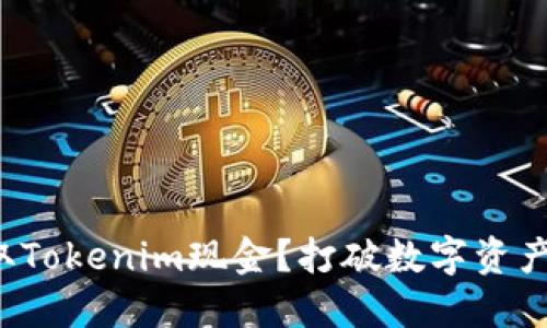 如何轻松提取Tokenim现金？打破数字资产的神秘面纱！