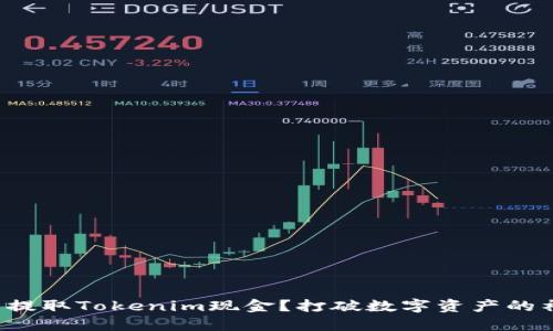 如何轻松提取Tokenim现金？打破数字资产的神秘面纱！