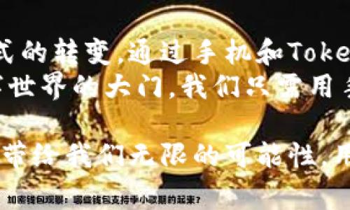 手机与Tokenim：科技与数字资产的完美结合！

手机, Tokenim, 数字资产/guanjianci

一场革命：手机如何改变数字资产管理
近年来，随着智能手机的普及，传统金融和投资的模式发生了并且还在持续革命性的转变。在数字资产的舞台上，Tokenim作为一种新兴的数字货币和资产管理工具，给用户带来了前所未有的便利。无论是比特币还是以太坊，越来越多的人希望能够方便地管理自己的数字货币，尤其是在手机上。
手机不仅是我们的通讯工具，更是我们生活中的小型计算机。当你用手机来管理Tokenim时，你不仅是在交易数字资产，而是在重塑你对金融的理解。想象一下，过去需要数小时甚至数天的交易流程，现在通过手机，仅需几分钟便可完成。你能够随时随地进行交易，不再受限于狭小的办公桌或传统银行的营业时间。

Tokenim的魅力：安全与便利的双重保护
在数字资产的世界里，安全性是每个用户都极为关注的问题。Tokenim引入了一系列高端的加密技术，确保你的资产安全无忧。利用生物识别技术如指纹识别和人脸识别，用户在使用手机交易时，可以享受简单而安全的身份验证。这种技术的引入，使得每一笔交易都像是在用锁住财宝的金库钥匙进行交易一样安全。
同时，Tokenim系统的交易界面极具用户友好性，帮助用户轻松理解复杂的交易过程，快速上手。特别是对新手来说，这样的便利是无可比拟的。界面上清晰的提示和简洁的操作步骤，使得每一个用户都能像专业交易员一样，自信地进行数字资产的买卖。

数字身份的时代：一台手机，万千可能
Tokenim不仅仅是一种数字货币，它还代表了一种全新的数字身份和资产管理理念。在这个信息爆炸的时代，个人数据和身份安全愈发显得重要。通过手机管理Tokenim，不仅可以便捷的进行交易，还能很好地保护个人信息，用户可以掌控自己的数据与资产，让安全隐私保障成为常态。
在未来的数字经济中，手机将成为每个人的数字身份证和个人财富管理工具。无论是投资、消费、还是社交，手机与Tokenim的结合，无疑为个人的数字生活提供了更多的可能性。

构建未来：手机和Tokenim的无缝连接
展望未来，我们可以想象一个更加互联的世界。在这个世界里，手机不仅仅是通讯的工具，更是一个强大的数字资产管理中心。Tokenim作为一种智能合约的平台，与手机融合，将助力用户进行智能投资，并打破传统金融的限制。传统的资产交易往往涉及繁琐的程序和中介，而Tokenim则可以通过去中心化的方式，降低成本，提高交易效率。
想象一下，你将来可以通过手机，轻松地在全球范围内进行跨境支付，甚至无需任何中介环节，这不仅省去了高额的手续费，还让交易变得更加高效，真可谓是颠覆了传统的金融逻辑。

如何选择和使用Tokenim
面对如此多的数字资产平台和工具，如何选择合适的Tokenim成为了很多用户的难题。在选择时，我们应该关注平台的安全性、用户反馈和技术支持等方面。安全性和用户体验是最重要的指标。使用Tokenim时，也要定期更新你的手机操作系统和应用程序，确保你的设备上没有任何潜在的安全漏洞。
此外，了解Tokenim的市场动态和相关技术知识也极为重要。通过定期阅读行业内的资讯和文章，你能够保持对市场的敏感度，从而作出更好的投资决策。

流行趋势：从投机到嵌入日常生活
Tokenim不仅仅是投资的工具，更多的是一种新型的消费方式。在不远的将来，我们可能会看到更多的商家接受Tokenim作为支付方式，这将进一步推动数字资产的普及。无论你是在超市购物，还是在网上消费，使用Tokenim都将变得如同使用信用卡一样普遍。
这种趋势的背后，是用户对数字资产认知的提升和接受度的提高。越来越多的人开始关注这种新兴的资产形式，而手机的便利性也使得他们更愿意去尝试和探索Tokenim。在这样的背景下，Tokenim的未来充满了希望与可能性。

总结：手机与Tokenim的完美结合将引领未来金融
在如今这个信息和技术高速发展的时代，手机与Tokenim的结合势必会影响未来金融的格局。对于用户来说，这不仅是一种新的投资方式，更是一种生活方式的转变。通过手机和Tokenim，用户能够摆脱传统金融的束缚，实现更自由、更安全的资产管理。
随着技术的不断进步以及用户需求的变化，我们有理由相信未来的金融市场将更加开放与创新。手机和Tokenim的无缝融合，将为我们打开一扇全新的数字世界的大门。我们只需用手中的手机，即可畅游在数字新时代的海洋中，享受这样前所未有的便利与乐趣。

总之，Tokenim与手机的结合不仅带来了新的机遇，同时也引领了现代金融与消费方式的全新革命。无论是安全性、便利性还是未来的发展潜力，这种结合都带给我们无限的可能性。用手机管理Tokenim，让科技真正赋能我们的生活，这才是未来我们想要的数字生活。