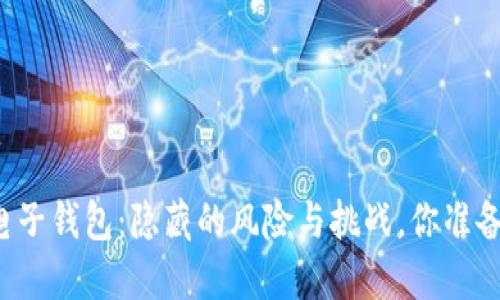 比特币手机电子钱包：隐藏的风险与挑战，你准备好面对了吗？