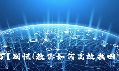 手机丢了？别慌！教你如何高效找回你的宝贝
