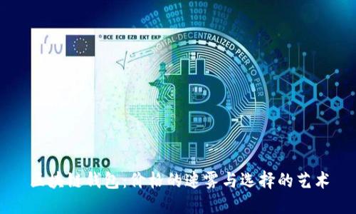 区块链钱包：价格的迷雾与选择的艺术