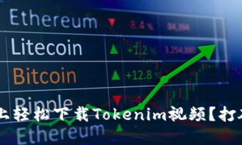 如何在苹果手机上轻松下载Tokenim视频？打破限制，拥抱自由！