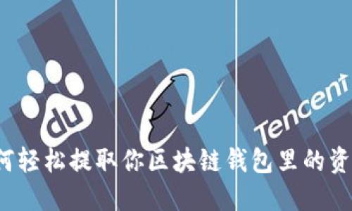 如何轻松提取你区块链钱包里的资金？