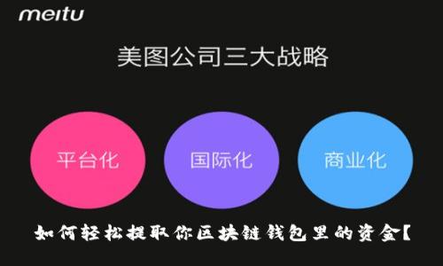 如何轻松提取你区块链钱包里的资金？