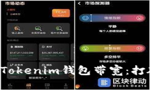 如何轻松获取Tokenim钱包带宽：打破传统的局限!