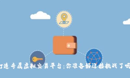 打造专属虚拟交易平台：你准备好迎接挑战了吗？