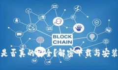 “区块链钱包：是否真的