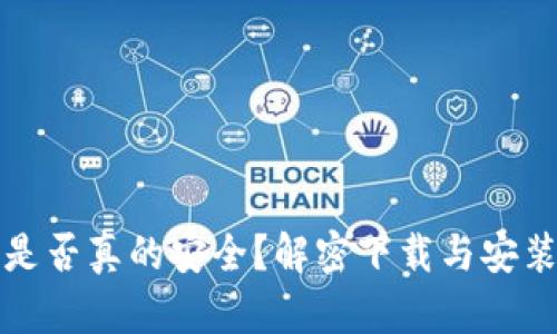 “区块链钱包：是否真的安全？解密下载与安装商店的真相！”