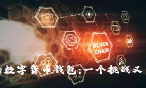 如何找回失落的数字货币钱包：一个挑战又引人关注的话题