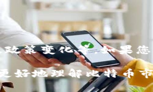 关于比特币（BTC）价格的信息是动态变化的，受许多因素的影响，包括市场需求、投资者情绪、经济环境以及政策变化等。如果您想要了解当前的比特币价格，建议查阅主流的加密货币交易所或金融信息网站，这些平台会提供实时数据。

如果您需要比特币价格的历史数据或者分析建议，我可以为您提供有关这方面的信息或分析，可以帮助您更好地理解比特币市场的波动。如果有其他具体的问题或需求，欢迎告诉我！