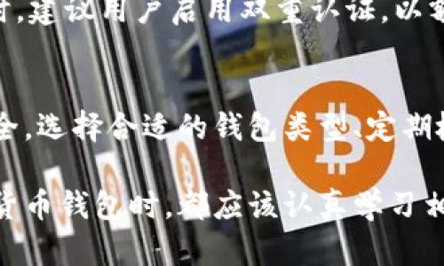 ### 数字货币钱包的流程图解

数字货币钱包是用户存放、管理和交易数字货币的重要工具。了解如何使用数字货币钱包的过程可以帮助用户更安全和高效地管理他们的数字资产。以下是数字货币钱包的基本流程，我们将以图解的方式分步说明。

#### 步骤一：选择合适的钱包类型
数字货币钱包主要分为两大类：热钱包和冷钱包。热钱包是指在线钱包，方便快捷，适合频繁交易，但安全性相对较低。冷钱包则是离线存储设备，安全性高，适合长期保存。用户需要根据自己的需求选择合适的钱包类型。

#### 步骤二：下载或购买钱包
一旦选择好钱包类型，用户需要根据所选进行下载或购买。如果是热钱包，通常可以在官方网站或应用商店中下载相应的应用程序；如果是冷钱包，用户则需要从流行的硬件钱包制造商处购买设备，如Ledger或Trezor等。

#### 步骤三：注册和设置钱包
对于热钱包，用户需要创建账户，输入邮箱和密码，完成相关的身份验证。创建好账户后，系统会生成一个助记词，用户需要认真保存这个助记词，因为它是恢复钱包的重要信息。

#### 步骤四：充值数字货币
完成钱包设置后，用户可以通过多种方式为钱包充值，包括从交易所提现、使用其他数字货币转账等。不同钱包支持的充值方式可能会有所不同，用户需要核实。

#### 步骤五：操作交易
一旦钱包中有了数字货币，用户就可以进行购买、出售或转账等操作。用户需要输入对方的钱包地址以及转账金额，确认无误后即可提交交易请求。对于大额交易，建议用户再三确认地址及金额。

#### 步骤六：查看交易记录
所有的交易都会在钱包中生成记录，用户可以随时查看交易历史，以确保每一笔交易的准确性。这些记录包括交易时间、金额及对方地址等信息。

#### 步骤七：安全保障
使用数字货币钱包时，安全性是重中之重。用户应定期更改密码，不要将助记词泄露给他人。同时，建议用户启用双重认证，以额外增强账号的安全性。此外，冷钱包用户应妥善保管设备，避免丢失或损坏。

### 总结
数字货币钱包的使用流程虽然看似简单，但在每个步骤中都需要用户保持警惕，以确保资产安全。选择合适的钱包类型、定期检查安全设置和记录交易都是不可忽视的重要环节。

图解步骤让用户更容易理解如何高效、安全地管理他们的数字资产。每个人在选择和使用数字货币钱包时，都应该认真学习相关知识，保持对市场动态的关注，以便在快速变化的数字货币环境中保护自身的财富。