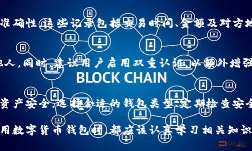 ### 数字货币钱包的流程图解

数字货币钱包是用户存放、管理和交易数字货币的重要工具。了解如何使用数字货币钱包的过程可以帮助用户更安全和高效地管理他们的数字资产。以下是数字货币钱包的基本流程，我们将以图解的方式分步说明。

#### 步骤一：选择合适的钱包类型
数字货币钱包主要分为两大类：热钱包和冷钱包。热钱包是指在线钱包，方便快捷，适合频繁交易，但安全性相对较低。冷钱包则是离线存储设备，安全性高，适合长期保存。用户需要根据自己的需求选择合适的钱包类型。

#### 步骤二：下载或购买钱包
一旦选择好钱包类型，用户需要根据所选进行下载或购买。如果是热钱包，通常可以在官方网站或应用商店中下载相应的应用程序；如果是冷钱包，用户则需要从流行的硬件钱包制造商处购买设备，如Ledger或Trezor等。

#### 步骤三：注册和设置钱包
对于热钱包，用户需要创建账户，输入邮箱和密码，完成相关的身份验证。创建好账户后，系统会生成一个助记词，用户需要认真保存这个助记词，因为它是恢复钱包的重要信息。

#### 步骤四：充值数字货币
完成钱包设置后，用户可以通过多种方式为钱包充值，包括从交易所提现、使用其他数字货币转账等。不同钱包支持的充值方式可能会有所不同，用户需要核实。

#### 步骤五：操作交易
一旦钱包中有了数字货币，用户就可以进行购买、出售或转账等操作。用户需要输入对方的钱包地址以及转账金额，确认无误后即可提交交易请求。对于大额交易，建议用户再三确认地址及金额。

#### 步骤六：查看交易记录
所有的交易都会在钱包中生成记录，用户可以随时查看交易历史，以确保每一笔交易的准确性。这些记录包括交易时间、金额及对方地址等信息。

#### 步骤七：安全保障
使用数字货币钱包时，安全性是重中之重。用户应定期更改密码，不要将助记词泄露给他人。同时，建议用户启用双重认证，以额外增强账号的安全性。此外，冷钱包用户应妥善保管设备，避免丢失或损坏。

### 总结
数字货币钱包的使用流程虽然看似简单，但在每个步骤中都需要用户保持警惕，以确保资产安全。选择合适的钱包类型、定期检查安全设置和记录交易都是不可忽视的重要环节。

图解步骤让用户更容易理解如何高效、安全地管理他们的数字资产。每个人在选择和使用数字货币钱包时，都应该认真学习相关知识，保持对市场动态的关注，以便在快速变化的数字货币环境中保护自身的财富。