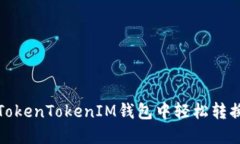 如何在TokenTokenIM钱包中轻