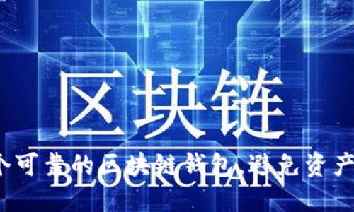 如何选择一个可靠的区块链钱包，避免资产损失的陷阱？